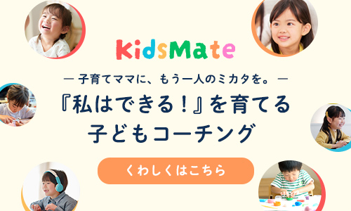 キッズメイト 詳しくはこちら